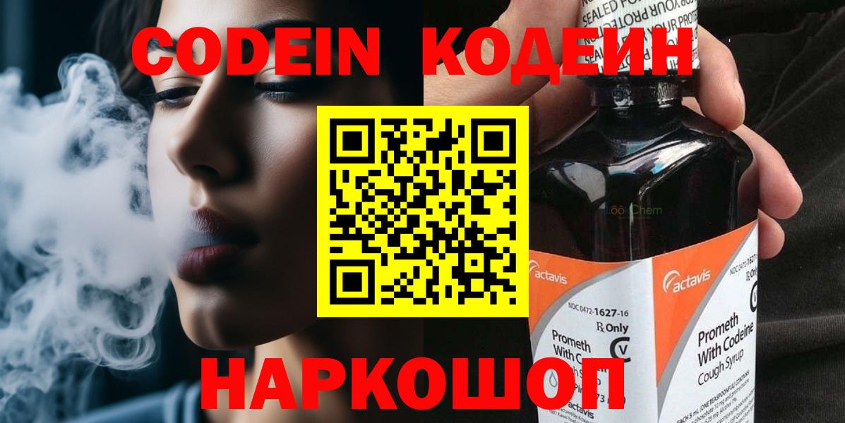 Десногорск  Кодеин Purple Drank  Вход с VPN  Codein напиток Lean (лин) 