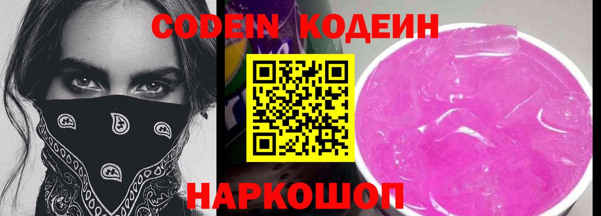 Кодеин Purple Drank Десногорск